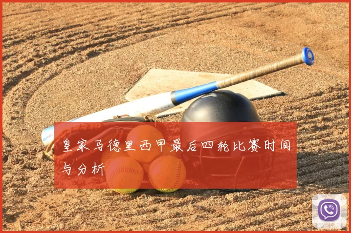 皇家马德里西甲最后四轮比赛时间与分析
