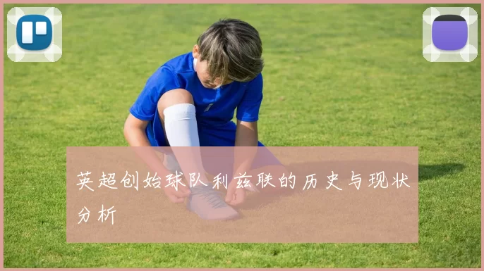 英超创始球队利兹联的历史与现状分析