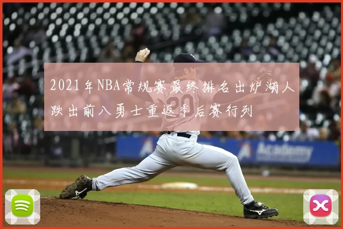 2021年NBA常规赛最终排名出炉湖人跌出前八勇士重返季后赛行列