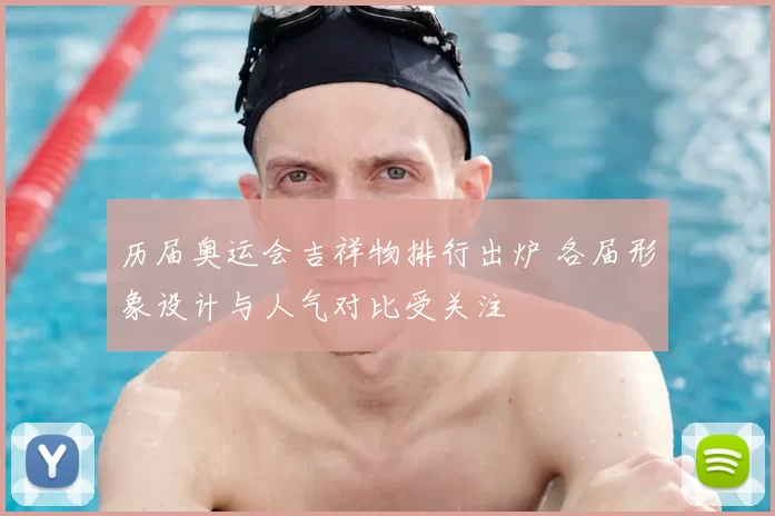 历届奥运会吉祥物排行出炉 各届形象设计与人气对比受关注