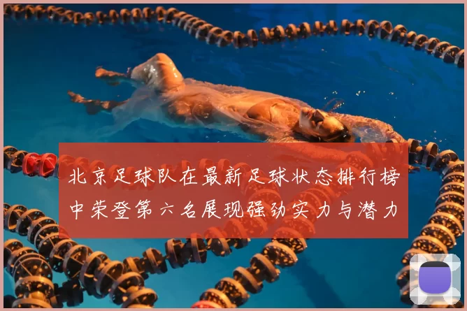 北京足球队在最新足球状态排行榜中荣登第六名展现强劲实力与潜力