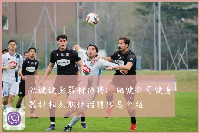 驰健健身器材招聘：驰健公司健身器材相关职位招聘信息介绍