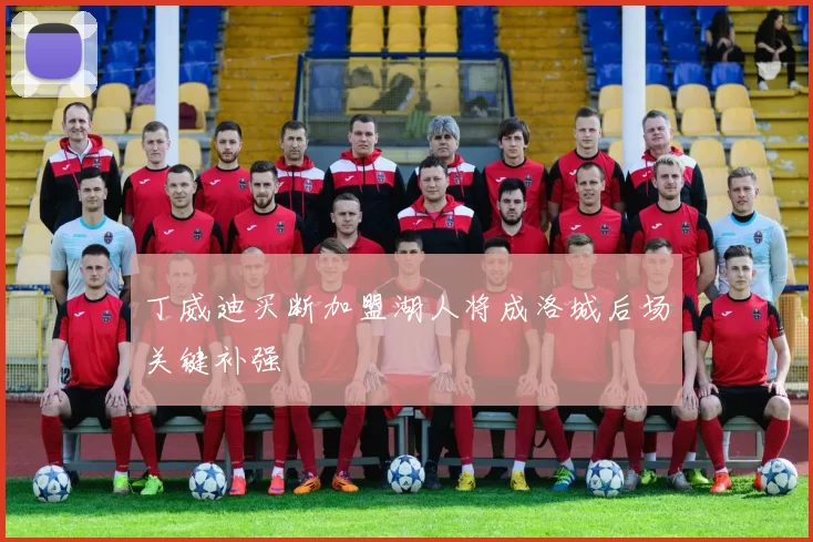 丁威迪买断加盟湖人将成洛城后场关键补强