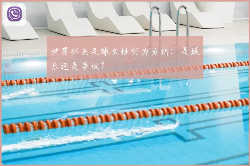 世界杯夹足球女性行为分析：是娱乐还是争议？