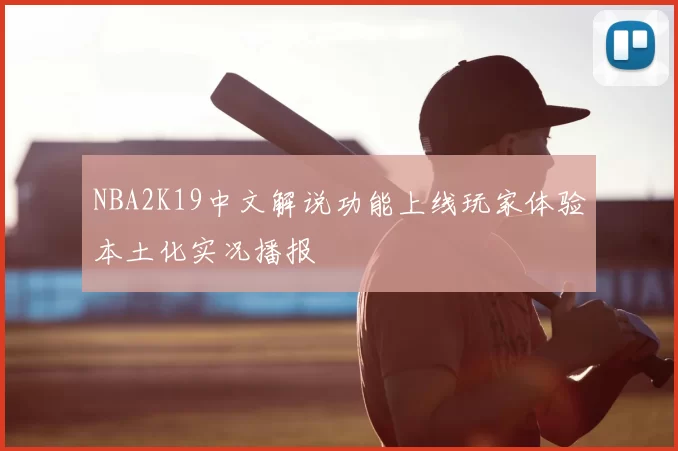 NBA2K19中文解说功能上线玩家体验本土化实况播报