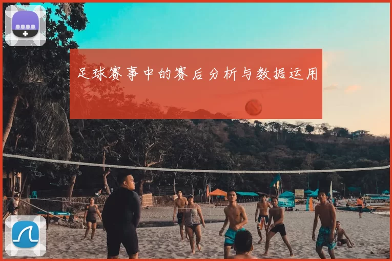 足球赛事中的赛后分析与数据运用