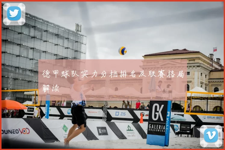 德甲球队实力分档排名及联赛格局解读