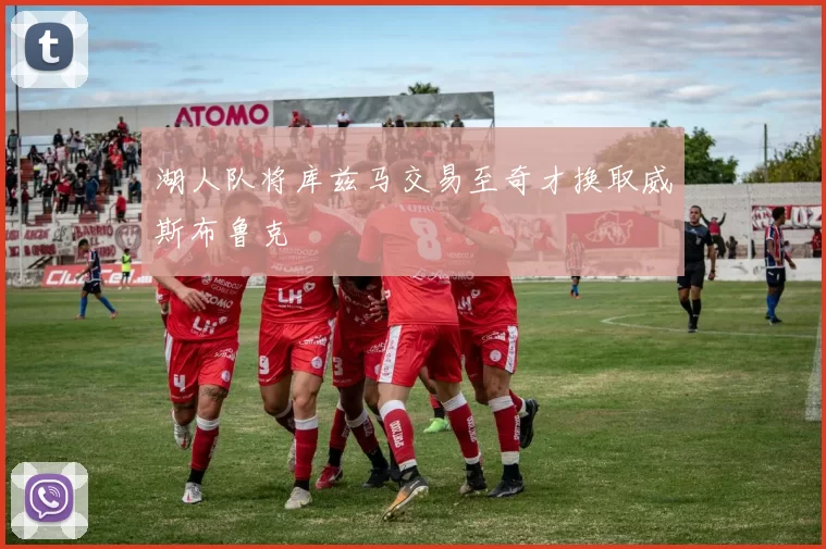 湖人队将库兹马交易至奇才换取威斯布鲁克