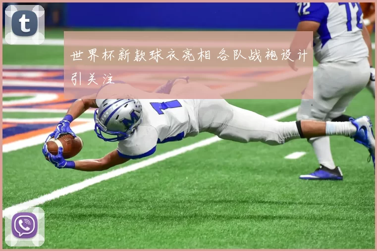 世界杯新款球衣亮相 各队战袍设计引关注