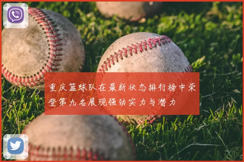 重庆篮球队在最新状态排行榜中荣登第九名展现强劲实力与潜力