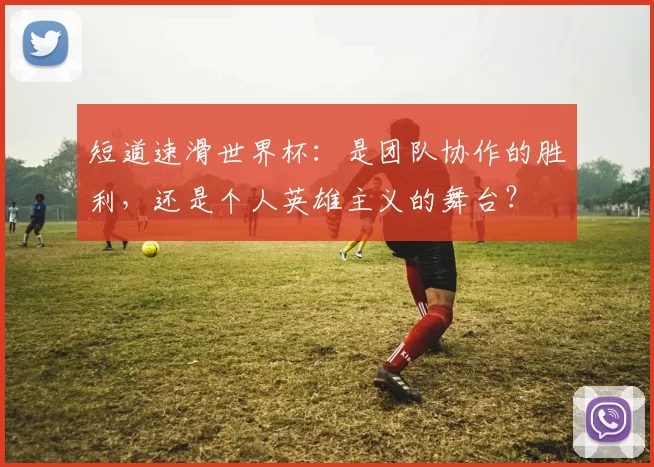 短道速滑世界杯:是团队协作的胜利,还是个人英雄主义的舞台?