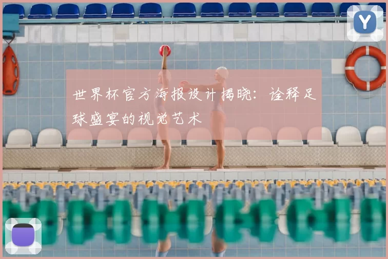 世界杯官方海报设计揭晓：诠释足球盛宴的视觉艺术
