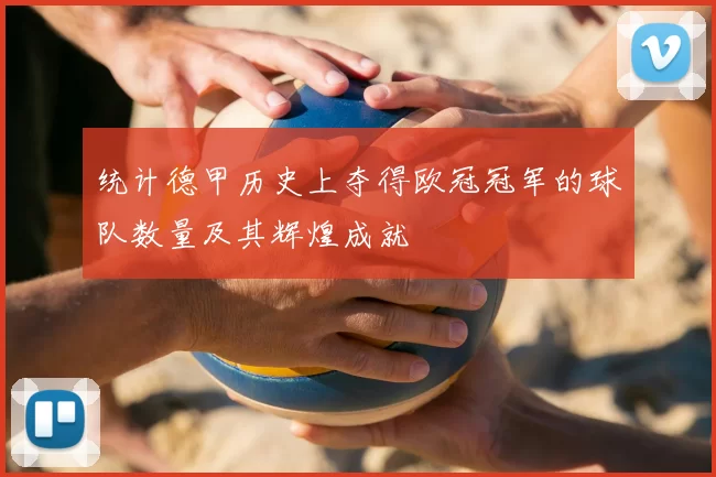 统计德甲历史上夺得欧冠冠军的球队数量及其辉煌成就