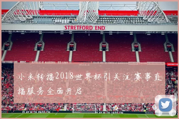 小米转播2018世界杯引关注 赛事直播服务全面开启