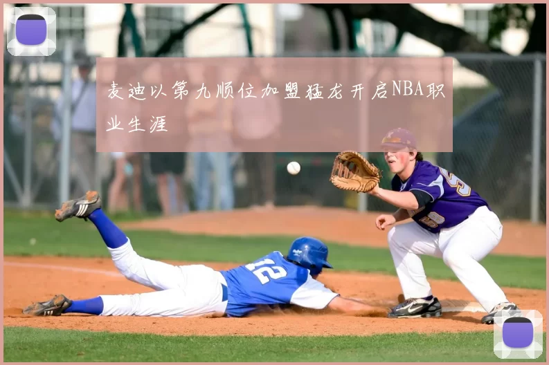麦迪以第九顺位加盟猛龙开启NBA职业生涯