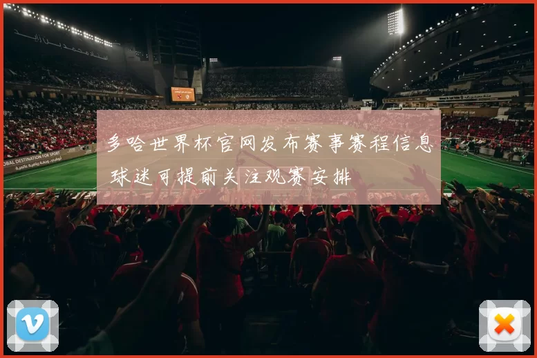 多哈世界杯官网发布赛事赛程信息 球迷可提前关注观赛安排