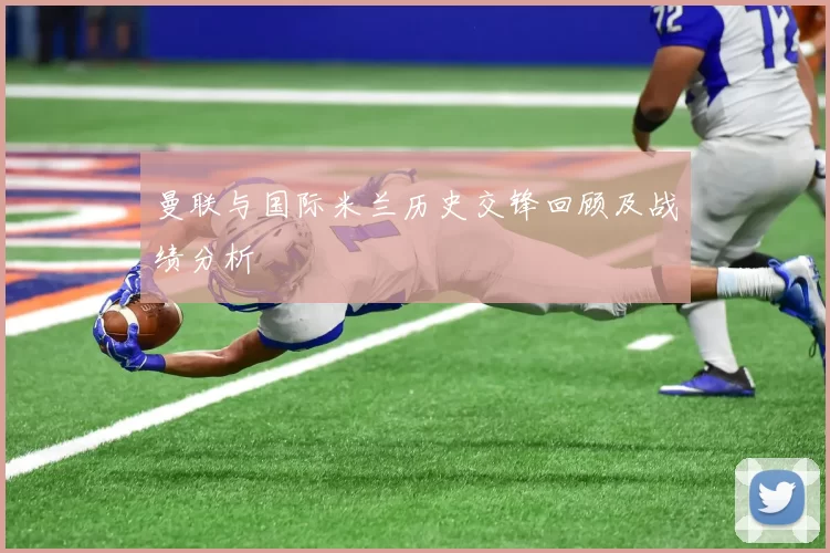 曼联与国际米兰历史交锋回顾及战绩分析