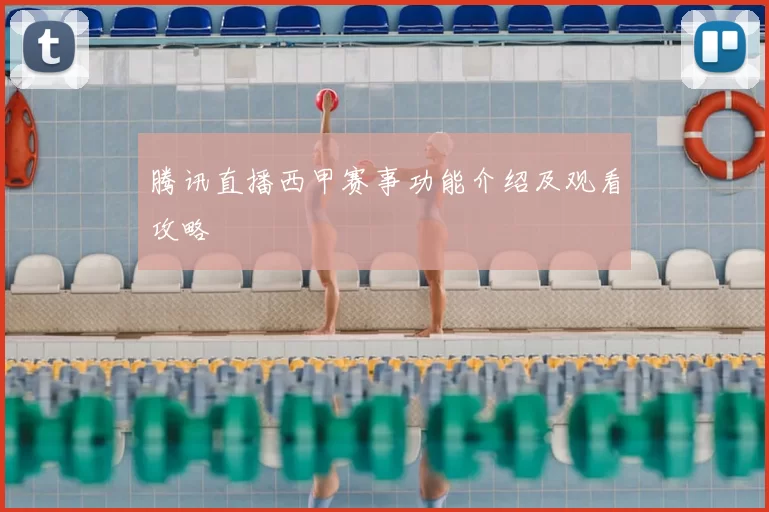 腾讯直播西甲赛事功能介绍及观看攻略