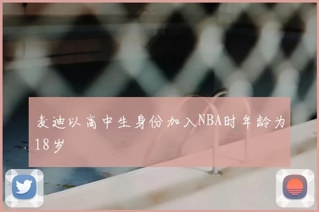麦迪以高中生身份加入NBA时年龄为18岁