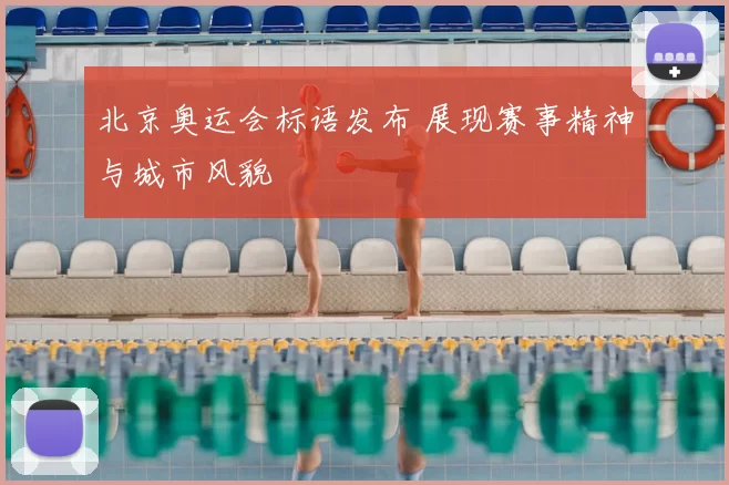 北京奥运会标语发布 展现赛事精神与城市风貌