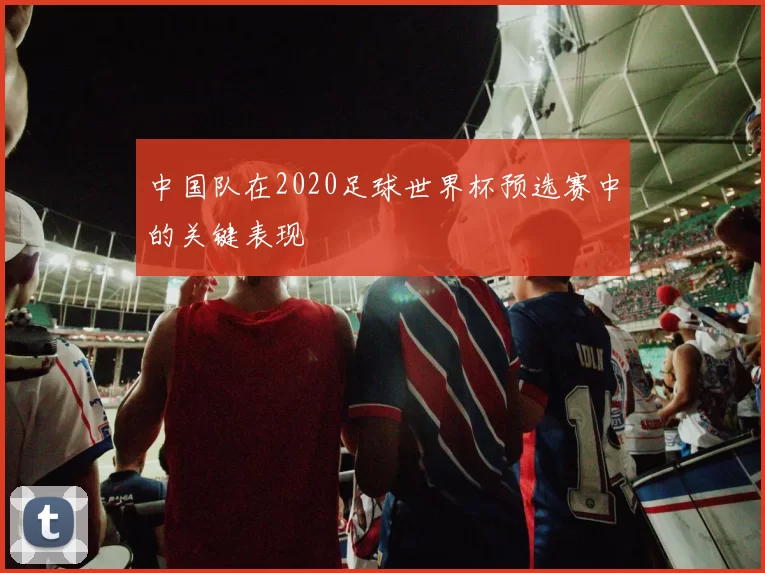 中国队在2020足球世界杯预选赛中的关键表现