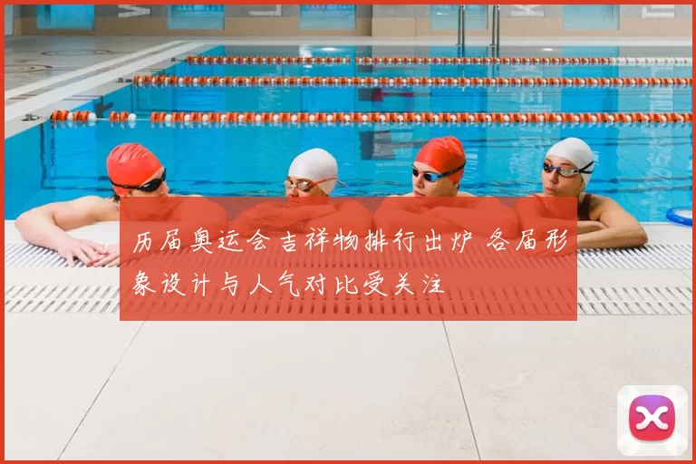 历届奥运会吉祥物排行出炉 各届形象设计与人气对比受关注