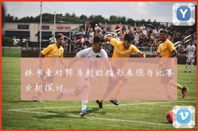 林书豪对阵马刺的精彩表现与比赛分析探讨