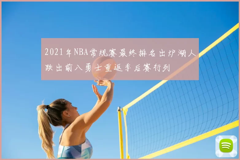 2021年NBA常规赛最终排名出炉湖人跌出前八勇士重返季后赛行列