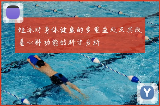 蛙泳对身体健康的多重益处及其改善心肺功能的科学分析