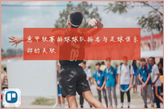 意甲联赛排球球队排名与足球俱乐部的关联