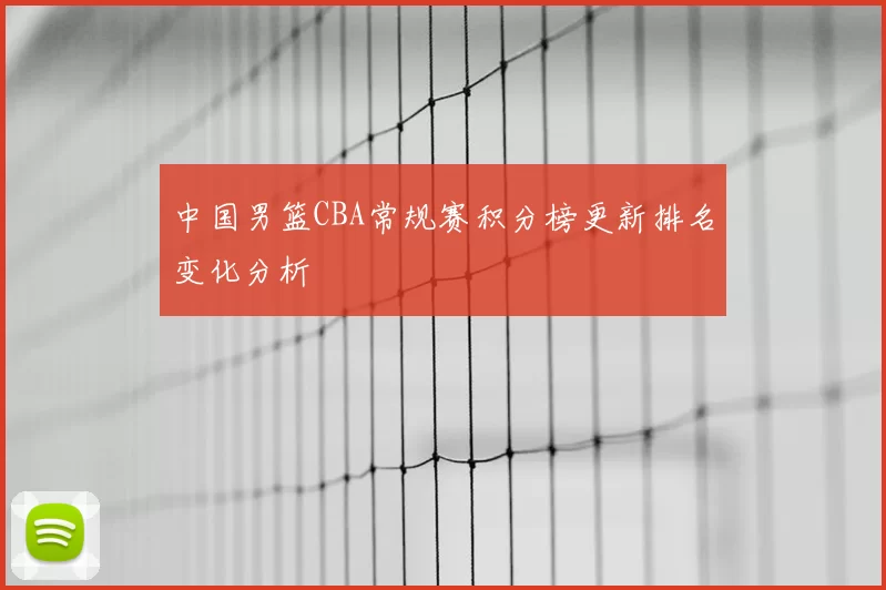 中国男篮CBA常规赛积分榜更新排名变化分析