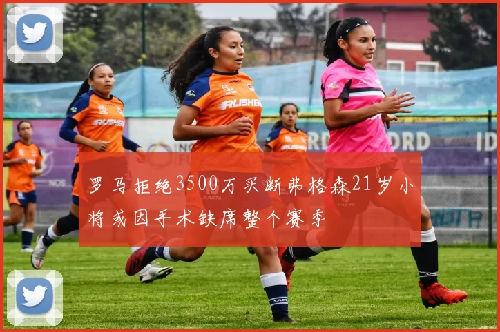 罗马拒绝3500万买断弗格森21岁小将或因手术缺席整个赛季