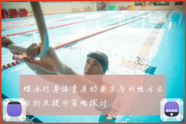 蝶泳对身体素质的要求与训练方法分析及提升策略探讨