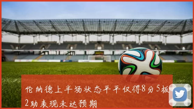 伦纳德上半场状态平平仅得8分5板2助表现未达预期