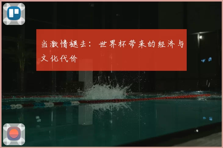 当激情褪去：世界杯带来的经济与文化代价