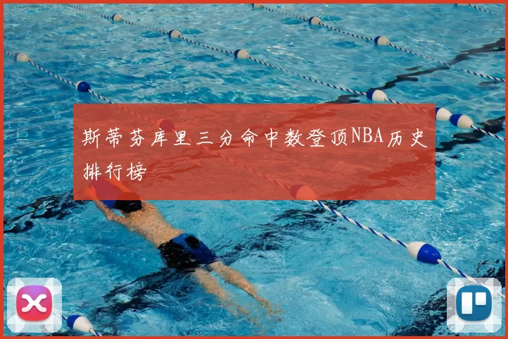 斯蒂芬库里三分命中数登顶NBA历史排行榜