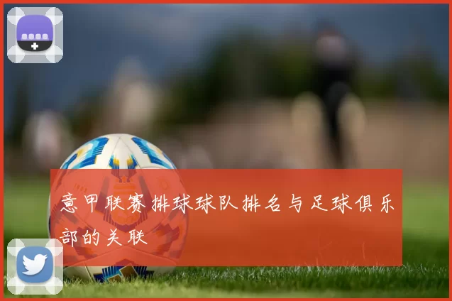 意甲联赛排球球队排名与足球俱乐部的关联