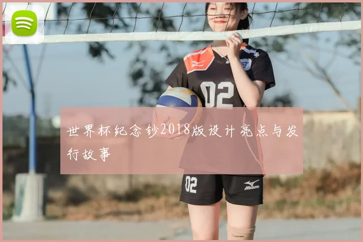 世界杯纪念钞2018版设计亮点与发行故事