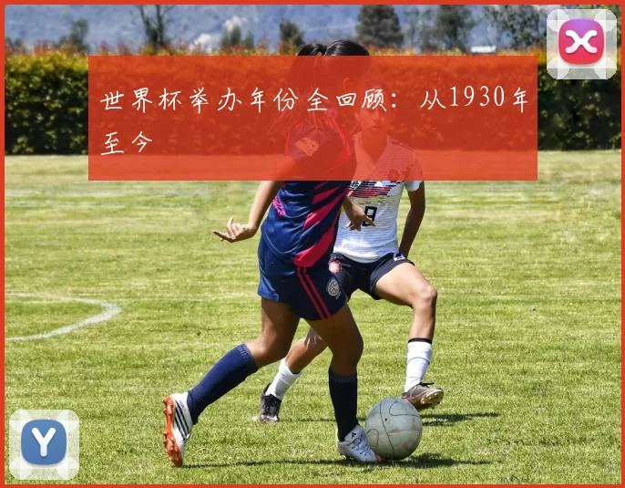 世界杯举办年份全回顾：从1930年至今
