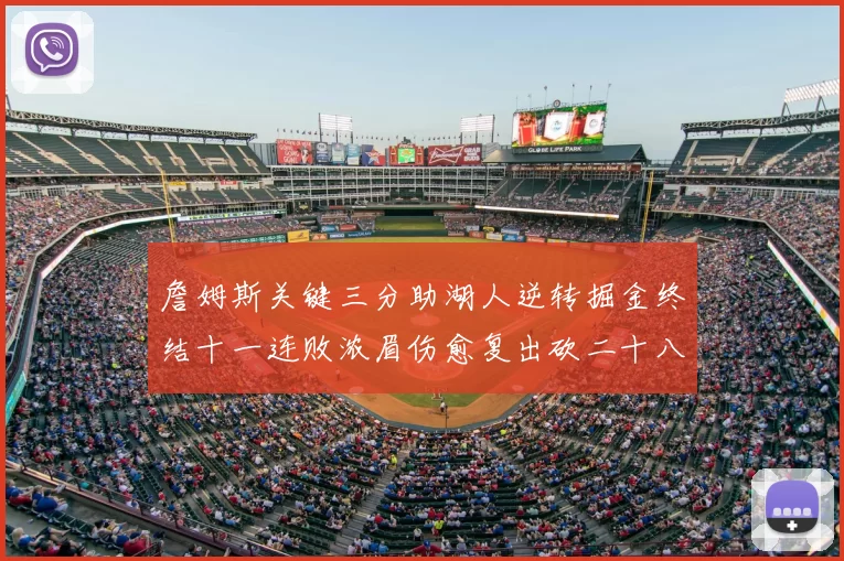 詹姆斯关键三分助湖人逆转掘金终结十一连败浓眉伤愈复出砍二十八分