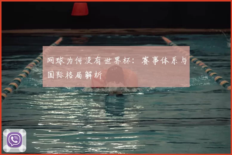 网球为何没有世界杯:赛事体系与国际格局解析
