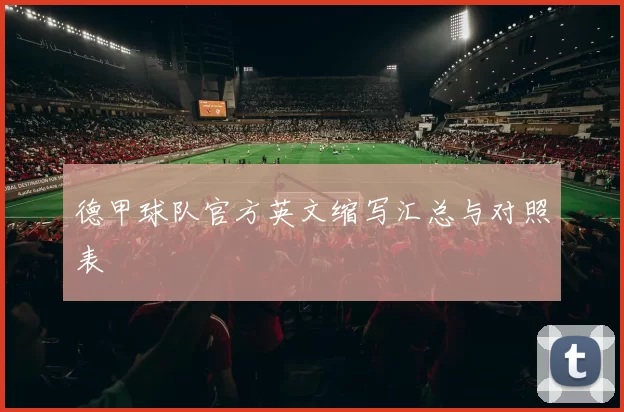 德甲球队官方英文缩写汇总与对照表