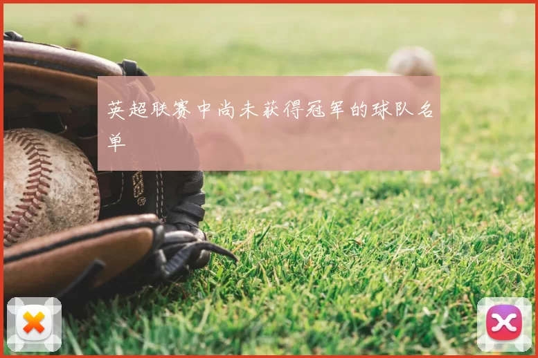 英超联赛中尚未获得冠军的球队名单