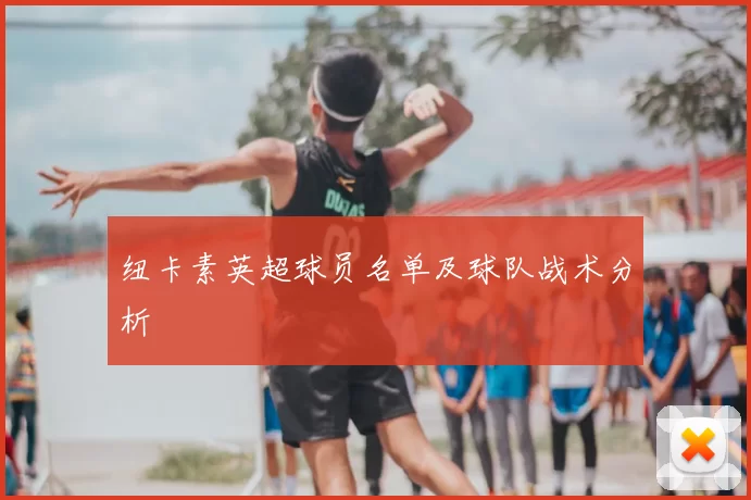 纽卡素英超球员名单及球队战术分析