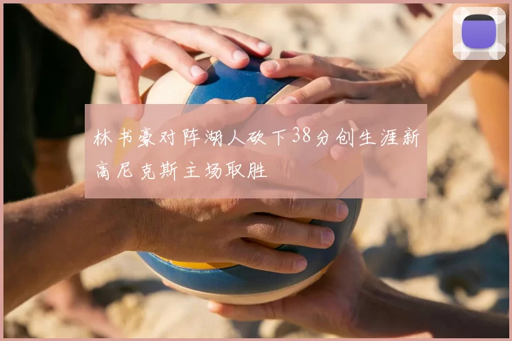 林书豪对阵湖人砍下38分创生涯新高尼克斯主场取胜