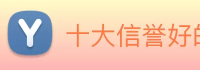 十大信誉好的平台 logo